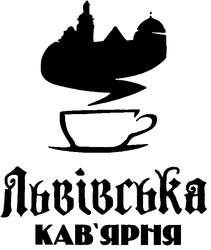 Свідоцтво торговельну марку № 162845 (заявка m201117791): львівська кав'ярня; кавярня