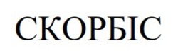 Заявка на торговельну марку № m202602687: скорбіс