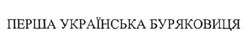 Свідоцтво торговельну марку № 315158 (заявка m202008381): перша українська буряковиця