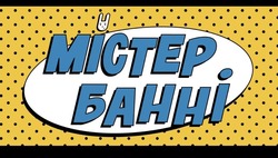 Заявка на торговельну марку № m202414959: містер банні