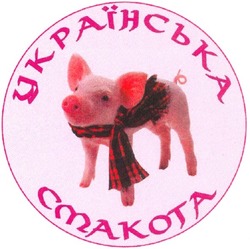 Заявка на торговельну марку № m200600265: українська смакота; cmakota