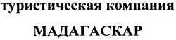 Свідоцтво торговельну марку № 142809 (заявка m201010638): туристическая компания мадагаскар