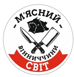 Заявка на торговельну марку № m202311836: мясний; м'ясний вінниччини світ