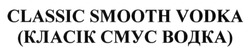 Заявка на торговельну марку № m201312518: classic smooth vodka; (класік смус водка)