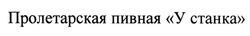 Заявка на торговельну марку № m201310881: пролетарская пивная у станка