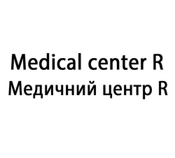 Заявка на торговельну марку № m202606850: медичний центр r; medical center r