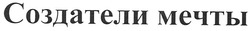 Свідоцтво торговельну марку № 111552 (заявка m200808832): создатели мечты