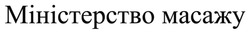 Заявка на торговельну марку № m202502897: міністерство масажу