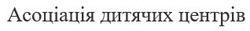 Свідоцтво торговельну марку № 340161 (заявка m202023743): асоціація дитячих центрів