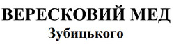 Заявка на торговельну марку № m202506295: вересковий мед зубицького