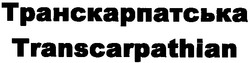 Свідоцтво торговельну марку № 152891 (заявка m201104038): transcarpathian; транскарпатська
