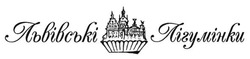 Заявка на торговельну марку № m201721829: львівські лігумінки