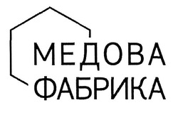 Свідоцтво торговельну марку № 303294 (заявка m201918720): медова фабрика