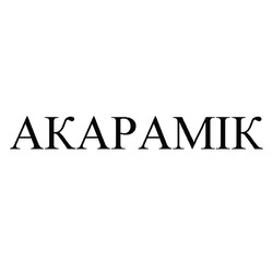 Свідоцтво торговельну марку № 235298 (заявка m201611560): akapamik; акарамік