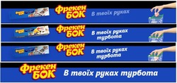 Заявка на торговельну марку № m202414417: в твоїх руках турбота; фрекен бок