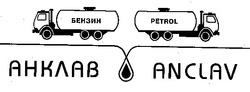 Заявка на торговельну марку № 93104965: анклав anclav бензин petrol