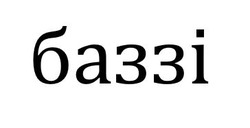 Заявка на торговельну марку № m202509861: баззі