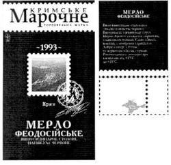 Заявка на торговельну марку № m201116230: кримське марочне; торговельна марка; 1993; мерло феодосійське