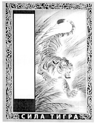 Свідоцтво торговельну марку № 161637 (заявка m201118150): сила тигра