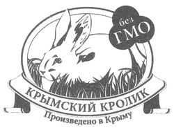 Свідоцтво торговельну марку № 157457 (заявка m201004236): без гмо; крымский кролик произведено в крыму