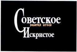 Заявка на торговельну марку № m200501871: советское искристое; золотой орфєй; орфей