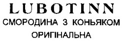 Свідоцтво торговельну марку № 60257 (заявка 20040606758): смородина з коньяком; оригінальна; lubotinn