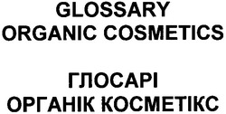 Свідоцтво торговельну марку № 150538 (заявка m201004981): glossary organic cosmetics глосарі органік косметікс