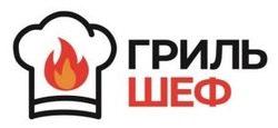 Заявка на торговельну марку № m202524319: гриль шеф