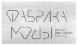 Свідоцтво торговельну марку № 227043 (заявка m201611867): фабрика моды; прямой поставщик одесса