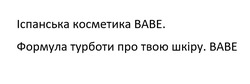 Заявка на торговельну марку № m202521676: формула турботи про твою шкіру. ваве; іспанська косметика babe.