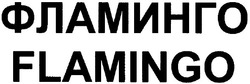 Свідоцтво торговельну марку № 87337 (заявка m200607101): фламинго; flamingo