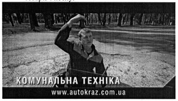 Заявка на торговельну марку № m201508879: комунальна техніка; www.autocraz.com.ua