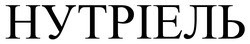 Заявка на торговельну марку № m202505596: нутріель