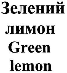 Свідоцтво торговельну марку № 87930 (заявка m200610480): зелений лимон; green lemon