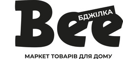 Заявка на торговельну марку № m202503327: бджілка маркет товарів для дому; бджілка маркет товарів для дому; bee