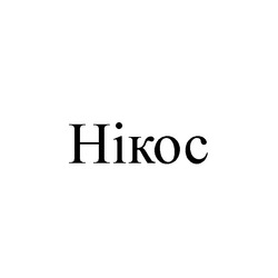 Свідоцтво торговельну марку № 253826 (заявка m201709886): hikoc; нікос