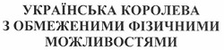 Свідоцтво торговельну марку № 124364 (заявка m201006308): українська королева з обмеженими фізичними можливостями