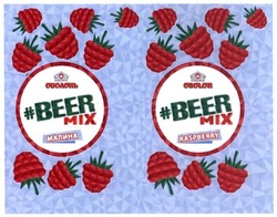 Свідоцтво торговельну марку № 238351 (заявка m201613038): obolon; raspberry; beer mix; малина; оболонь