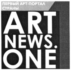 Свідоцтво торговельну марку № 236634 (заявка m201612573): первый арт-портал страны; art news one