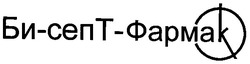 Свідоцтво торговельну марку № 42605 (заявка 2002097853): би-септ-фармак
