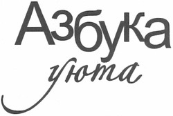 Свідоцтво торговельну марку № 186732 (заявка m201307669): азбука уюта