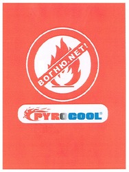 Заявка на торговельну марку № m200722645: вогню.net!; pyrocool