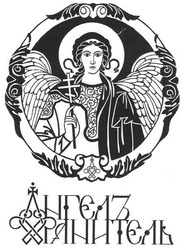 Свідоцтво торговельну марку № 113645 (заявка m200802783): ангєлъ хранитєль; хранитель; ангелъ