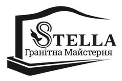 Заявка на торговельну марку № m202609339: гранітна майстерня; stella