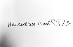 Заявка на торговельну марку № m202603825: неполковник исаев