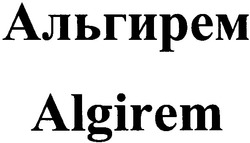 Свідоцтво торговельну марку № 49968 (заявка 20021210929): альгирем; algirem