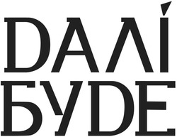 Заявка на торговельну марку № m202522114: далі буде; dалі буdе