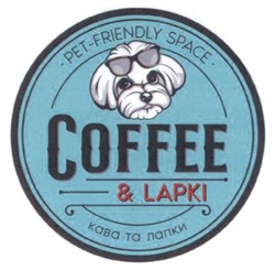 Заявка на торговельну марку № m202409952: кава та лапки; pet-friendly space; coffee&lapki
