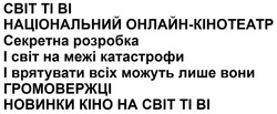Заявка на торговельну марку № m202512003: новинки кіно на світ ті ві; і врятувати можуть лише вони громовержці; і світ на межі катастрофи; секретна розробка; національний онлайн-кінотеатр; ti; cbit