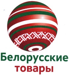 Свідоцтво торговельну марку № 202468 (заявка m201408180): белорусские товары